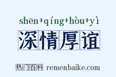 深情厚谊是什么意思的图片